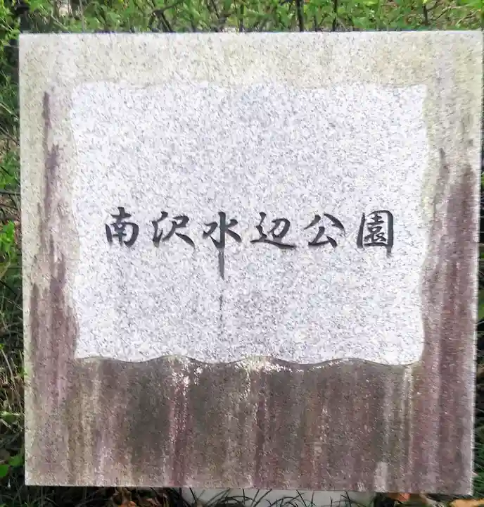 南沢氷川神社の周辺