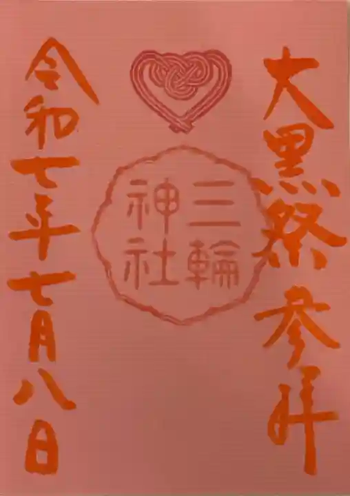 三輪神社の御朱印