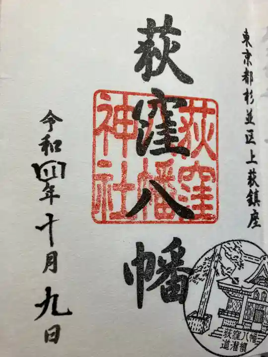 荻窪八幡神社の御朱印