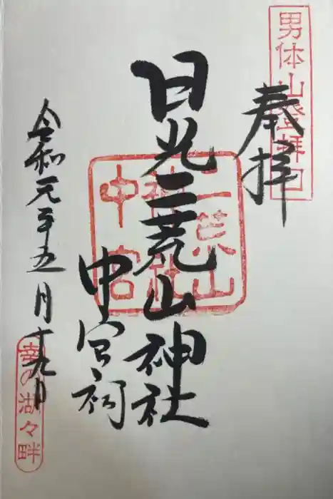 日光二荒山神社中宮祠の御朱印