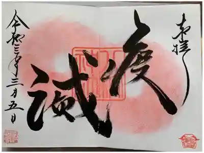 境内の大木が立派
この時期に直書きしてくれた