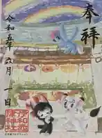 伊和志津神社の御朱印