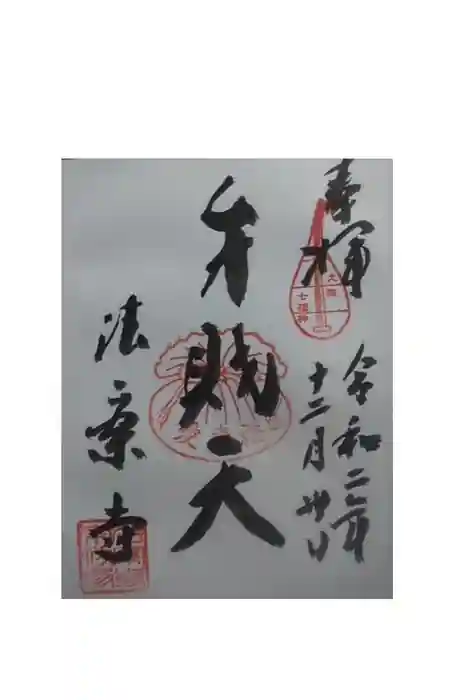 法案寺南坊の御朱印