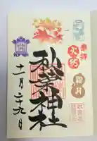 秋葉神社(東京都)