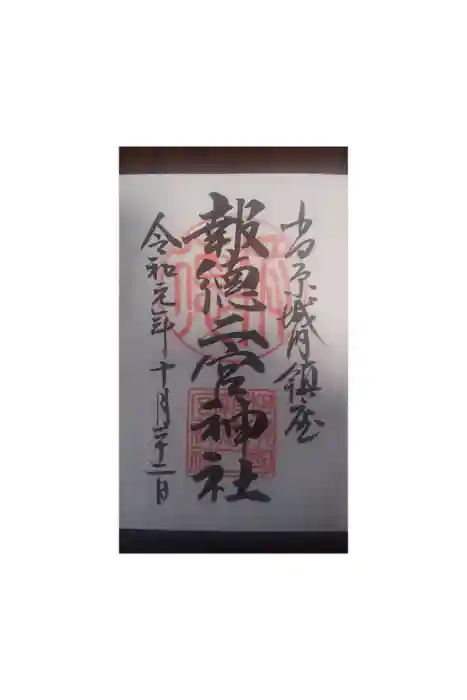 報徳二宮神社の御朱印