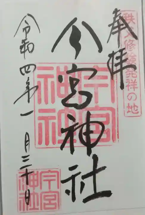 秩父今宮神社の御朱印