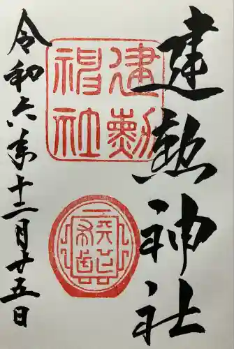 建勲神社(京都府)