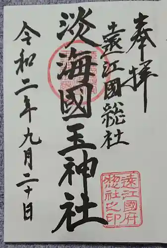 淡海國玉神社の御朱印