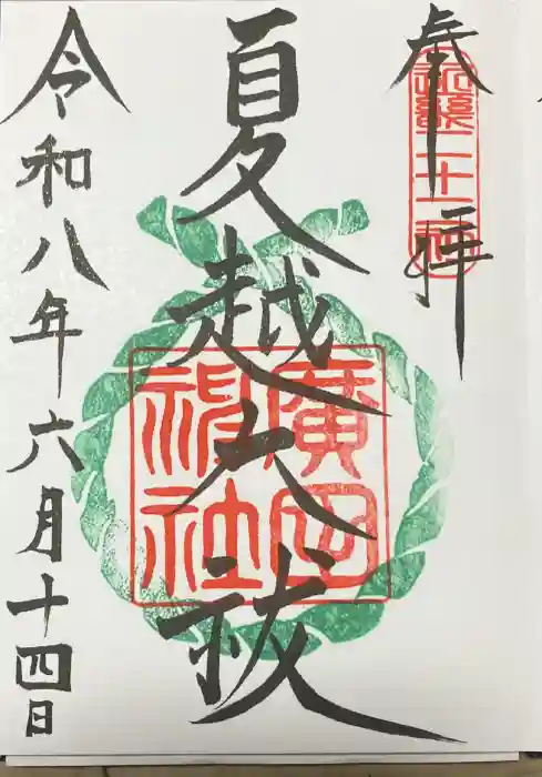 廣田神社の御朱印