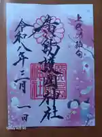 廣島護國神社の御朱印