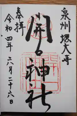 すっきりとした御朱印です。