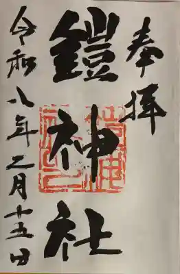 鎧神社の御朱印