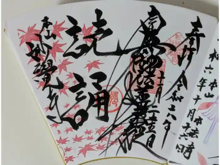 妙覺寺（妙覚寺）の御朱印