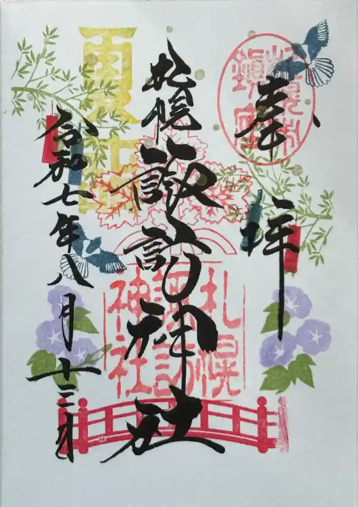 札幌諏訪神社の御朱印