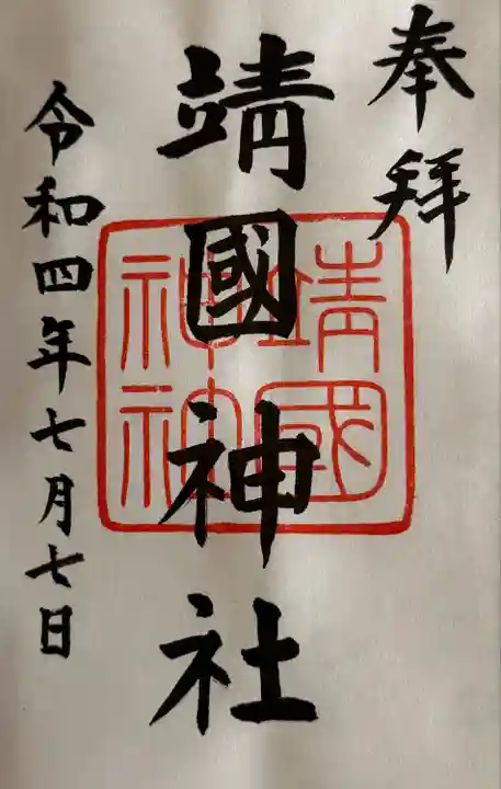 靖國神社(東京都)