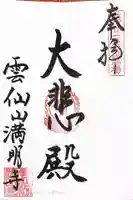 満明寺の御朱印