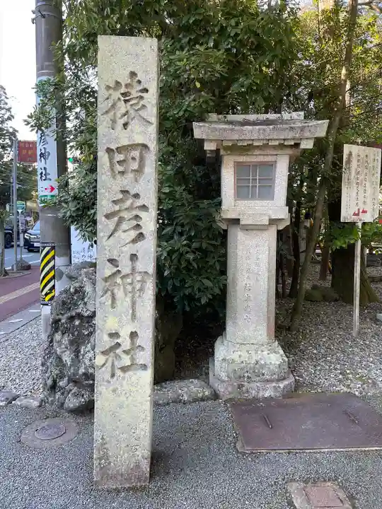 猿田彦神社(三重県)