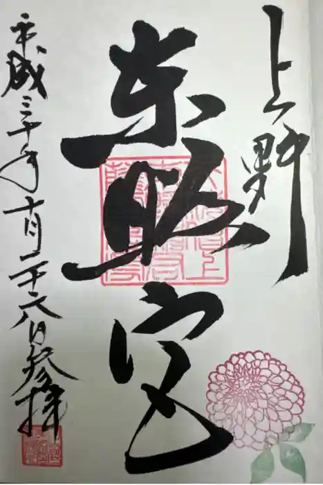 上野東照宮の御朱印
