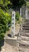 黒木神社の{uncategorized: "未分類", other: "その他", undefined: "問題あり", building: "その他建物", grave: "お墓", sacred_gate: "鳥居", guardian: "狛犬", statue: "像", buddha: "仏像", history: "歴史", nature: "自然", garden: "庭園", animal: "動物", pagoda: "塔", temizu: "手水舎", mountain_gate: "山門・神門", sanctuary: "本殿・本堂", subordinate: "末社・摂社", art: "芸術", scenery: "景色", jizo: "地蔵", ema: "絵馬", goshuin: "御朱印", omikuji: "おみくじ", items: "授与品その他", amulet: "お守り", goshuincho: "御朱印帳", eats: "食事", festival: "お祭り", votive_dance: "神楽", shichigosan: "七五三参", wedding: "結婚式", experience: "体験その他", initially: "初詣", around: "周辺", anti_infection: "感染症対策"}
