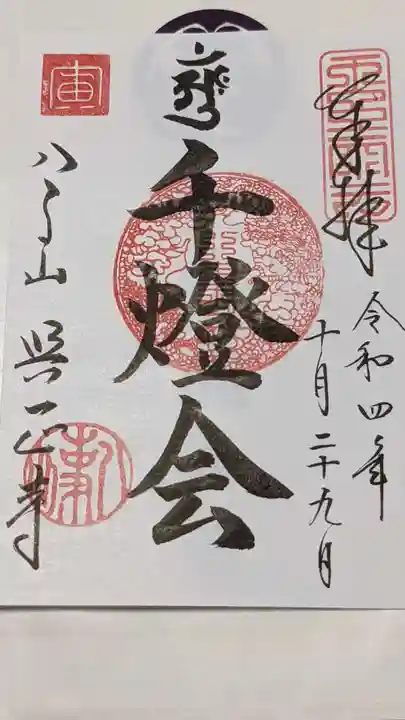 八事山 興正寺の御朱印