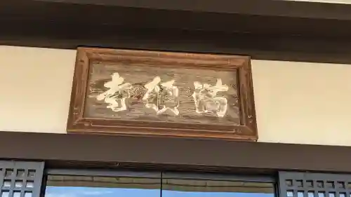 満願寺のその他建物