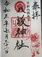 仙台八坂神社の御朱印