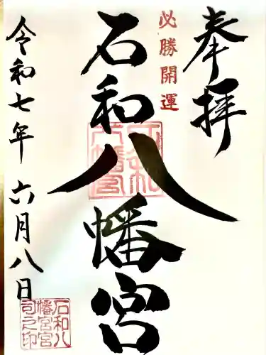 石和八幡宮(官知物部神社)(山梨県)