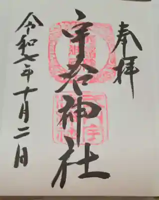 宇治神社の御朱印