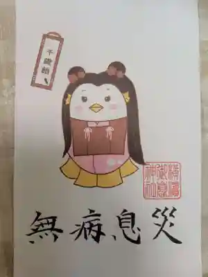 横浜御嶽神社の授与品その他