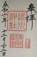 赤坂氷川神社の御朱印