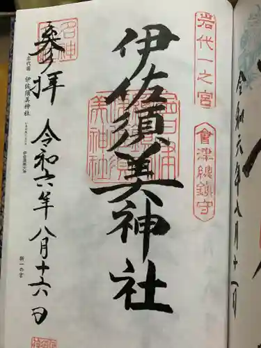 伊佐須美神社の御朱印