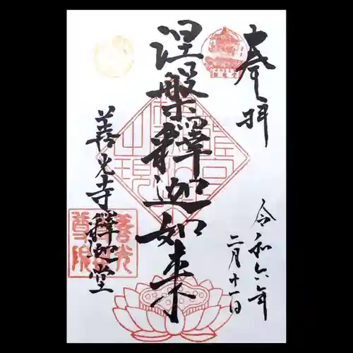 世尊院の御朱印