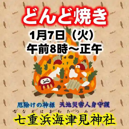 七重浜海津見神社(北海道)