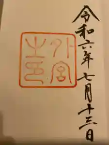 伊勢神宮外宮（豊受大神宮）の御朱印