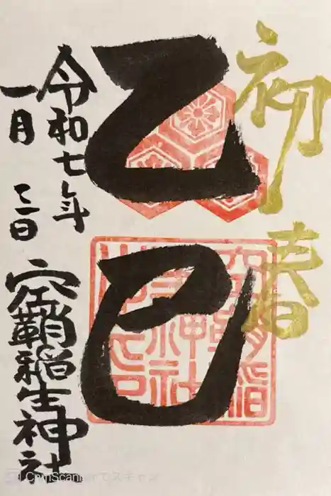 空鞘稲生神社の御朱印