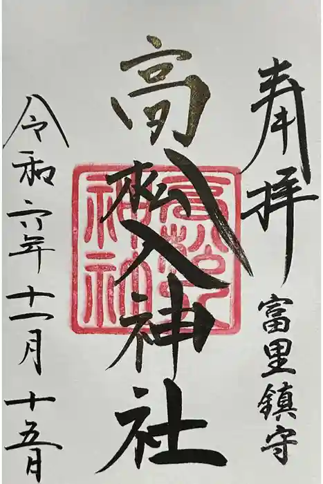 高松入神社の御朱印