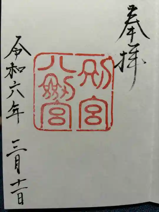 八剣宮(熱田神宮別宮)(愛知県)