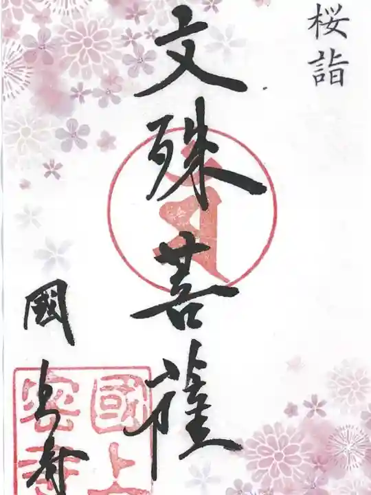 国上寺の御朱印