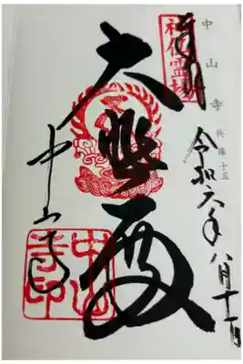 中山寺　神仏霊場巡礼