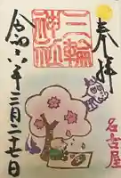 三輪神社(愛知県)