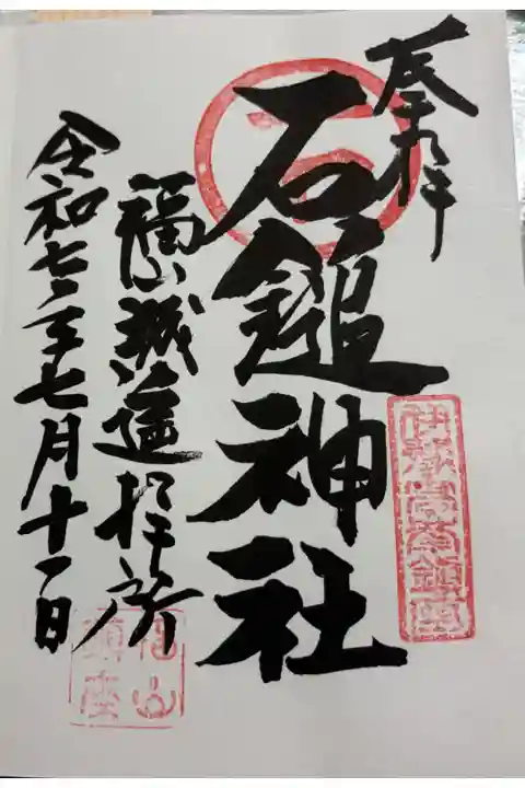 石鎚神社福山城遥拝所