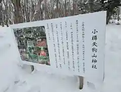小樽天狗山神社(北海道)