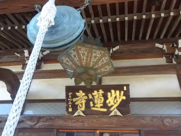 妙蓮寺の本殿・本堂