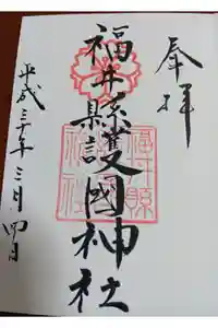 福井県護国神社の御朱印