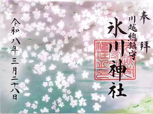 川越氷川神社の御朱印