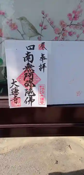 大蓮寺(千葉県)