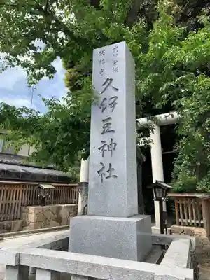岩槻久伊豆神社(埼玉県)