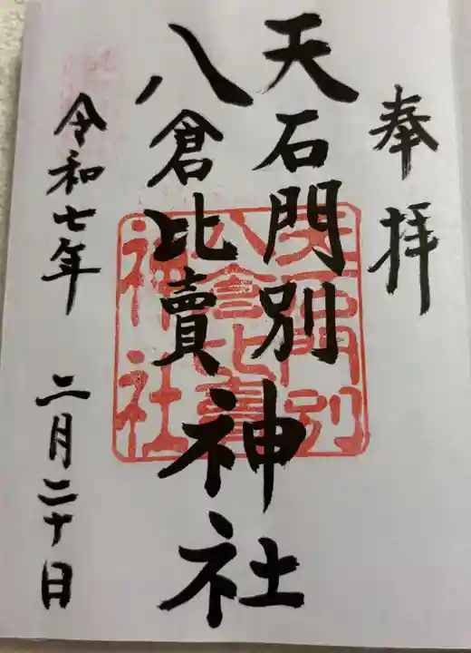 天石門別八倉比売神社の御朱印