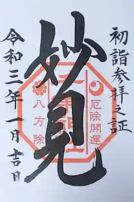 令和3年 初詣限定御朱印