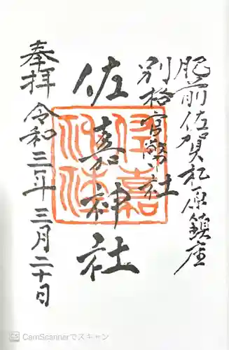 佐嘉神社・松原神社の御朱印